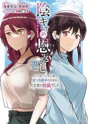 陰キャの恩返し raw 第01-02巻 [Inkya no ongaeshi vol 01-02]