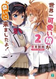 [Novel] 世界一可愛い娘が会いに来ましたよ！ raw 第01-02巻 [Sekaiichi Kawaii Musume ga Aini Kimashitayo vol 01-02]