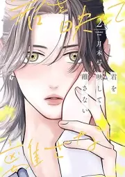 君を映して離さない raw 第01-02巻 [Kimi wo Utsushite Hanasanai vol 01-02]