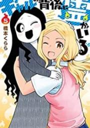 ギャルの背後に霊がいる raw 第01-05巻 [Gyaru no Haigo ni rei ga iru vol 01-05]