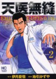 天医無縫 raw 第01-05巻 [Ten’i Muho vol 01-05]