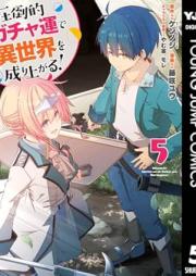 圧倒的ガチャ運で異世界を成り上がる！ raw 第01-05巻 [Attoteki Gachaun de Isekai o Nariagaru vol 01-05]