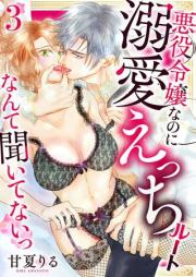 悪役令嬢なのに溺愛えっちルートなんて聞いてないっ raw 第01-03巻