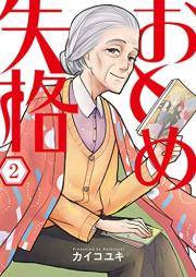 おとめ失格 raw 第01-02巻 [Otome Shikkaku vol 01-02]