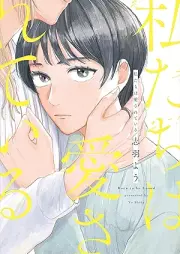 私たちは愛されている [Watakushitachi wa aisareteiru]