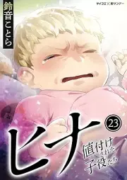 ヒナ 値付けされた子役たち raw 第01-23巻