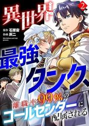 異世界最強タンク、離職率99％のコールセンターに配属される raw 第01-02巻