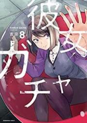 彼女ガチャ raw 第01-08巻 [Kanojo Gacha vol 01-08]