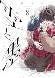 雪と墨 raw 第01-09巻 [Yuki to Boku vol 01-09]