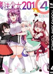 魔法少女201 raw 第01-04巻 [Maho Shojo 201 vol 01-04]