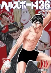 ヘルズボート136 raw 第01-10巻 [Herusu Bodo 136 vol 01-10]