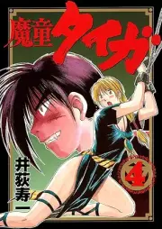 魔童タイガ raw 第01-04巻 [Madou Taiga vol 01-04]