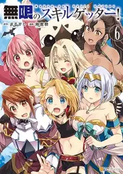 無限のスキルゲッター！ raw 第01-06巻 [Mugen no sukiru getta vol 01-06]