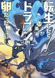 [Novel] 転生したらドラゴンの卵だった ～最強以外目指さねぇ～ raw 第01-17巻 [Tensei Shitara Doragon no Tamago Datta Ibara no Doragon Rodo vol 01-17]