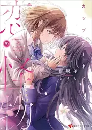 [Novel] カップケーキと恋の怪物 [Cup Cake to Koi No Kaibutsu]