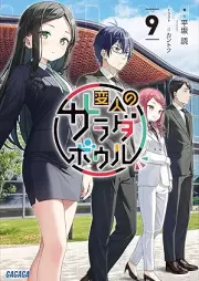 [Novel] 変人のサラダボウル raw 第01-09巻 [Henjin no Salad Bowl vol 01-09]