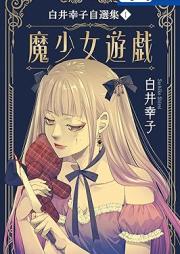 白井幸子自選集 raw 第01巻