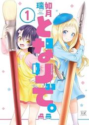 となりで。raw 第01巻 [Tonaride vol 01]