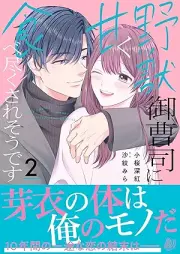 野獣御曹司に甘く食べ尽くされそうです raw 第01-02巻 [Yaju Onzoshi Ni Amaku Tabetsukusare Sodesu vol 01-02]