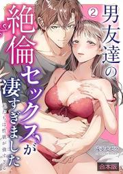 男友達の絶倫セックスが凄すぎました raw 第01-02巻 [Otokotomodachi no zetsurin sex ga sugosumashita vol 01-02]