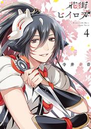 花街ヒイロヲ raw 第01-04巻 [Hanamachi Hero vol 01-04]
