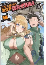 [Novel] ご主人様とゆく異世界サバイバル！ raw 第01-10巻 [Goshujinsama to yuku isekai sabaibaru vol 01-10]