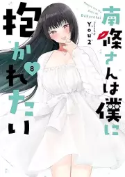 南條さんは僕に抱かれたい raw 第01-08巻 [Nanjo San Ha Boku Ni Idakaretai vol 01-08]