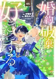 婚約破棄されたので、好きにすることにした。 raw 第01-05巻 [Kon’yaku haki sareta node suki ni suru koto ni shita vol 01-05]