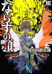 ならずの顎 raw 第01巻 [Narazu no Ago vol 01]