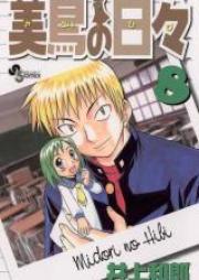 美鳥の日々 raw 第01-08巻 [Midori no Hibi vol 01-08]