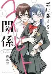 恋に恋するコイビト関係 raw 第01巻 [Koi ni koisuru koibito kankei vol 01]
