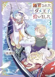 断罪されたダメ王子、拾いました。 raw 第01-04巻 [Danzai sareta Dame Oji hiroimashita vol 01-04]