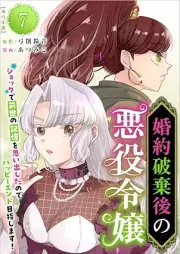 婚約破棄後の悪役令嬢 raw 第01-07巻 [Konyaku Hakigo no Akuyaku Reijo vol 01-07]