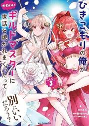 ひきこもりの俺がかわいいギルドマスターに世話を焼かれまくったって別にいいだろう？ raw 第01-03巻 [Hikikomori No Ore Ga Kawaii Guild Master Ni Sewa Wo Yakaremakuttatte Betsuni Idaro? vol 01-03]