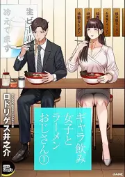 ギャラ飲み女子とラーメンおじさん raw 第01巻 [Gyaranomi joshi to ramen ojisan vol 01]