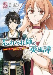 忘れられ師の英雄譚 聖勇女パーティーに優しき追放をされた男は、記憶に残らずとも彼女達を救う raw 第01-02巻 [Wasurerareshi no eiyutan Seiyujo pati ni yasashiki tsuiho o sareta otoko wa kioku ni nokorazutomo kanojotachi o suku vol 01-02]