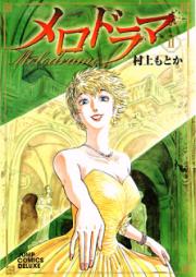 メロドラマ 新装版 raw 第02巻 [Melodrama Shinsouban vol 02]