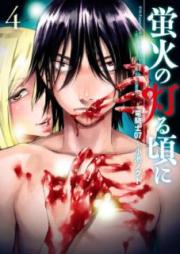 蛍火の灯る頃に raw 第01-04巻 [Hotarubi no Tomoru Koro ni vol 01-04]