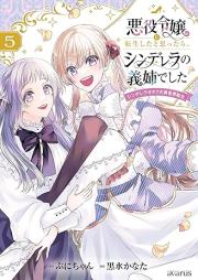 悪役令嬢に転生したと思ったら、シンデレラの義姉でした raw 第01-07巻 [Akuyaku Reijo Ni Tensei Shita to Omottara Cinderella No Gishideshita Shindereraotaku No Isekai Tensei vol 01-07]