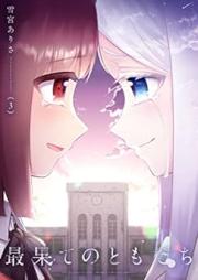 最果てのともだち raw 第01-03巻 [Saihate No Tomodachi vol 01-03]