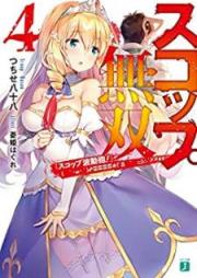 [Novel] スコップ無双 raw 第01-04巻 [Sukoppu Muso vol 01-04]