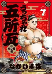 うっちゃれ五所瓦 粘り腰編 raw 第01-07巻 [Ucchare goshogawara nebarigoshihen vol 01-07]