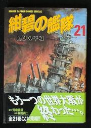 紺碧の艦隊 raw 第01-21巻 [Konpeki no Kantai vol 01-21]