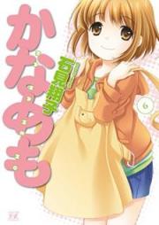かなめも raw 第01-06巻 [Kanamemo vol 01-06]