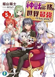 [Novel] 神獣＜わたし＞たちと一緒なら世界最強イケちゃいますよ？ raw 第01-05巻 [Watashitachi to Issho Nara Sekai Saikyo Ikechaimasuyo vol 01-05]