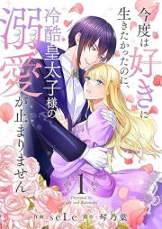 今度は好きに生きたかったのに、冷酷皇太子様の溺愛が止まりません raw 第01巻