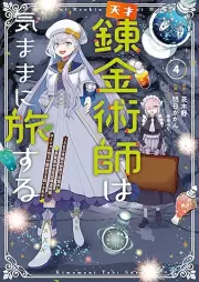 天才錬金術師は気ままに旅する raw 第01-04巻 [Tensai renkinjutsushi wa kimama ni tabisuru vol 01-04]