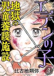 エデンの子～地獄の児童養護施設～ raw 第01-03巻 [Eden noko Jigoku no Jido Yogo Shisetsu vol 01-03]
