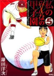 私の甲子園 raw 第01-05巻