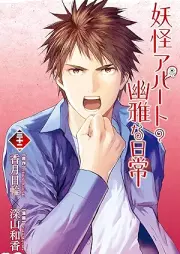 妖怪アパートの幽雅な日常 raw 第01-32巻 [Youkai Apato no Yuuga na Nichijou vol 01-32]